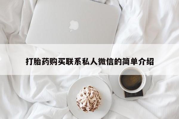 私人打胎药哪里有卖的打胎药购买联系私人微信的简单介绍