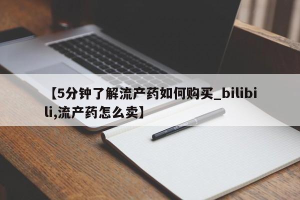 私人打胎药哪里有卖的要闻 第140页