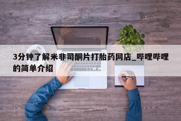 私人打胎药哪里有卖的3分钟了解米非司酮片打胎药网店_哔哩哔哩的简单介绍